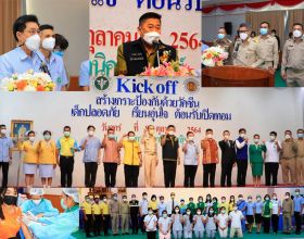 โครงการ Kick Off สร้างเกราะป้องกัน โควิด-19