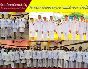 วันเฉลิมพระเกียรติพระบาทสมเด็จพระเจ้าอยู่หัว 