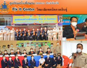 ประเมินศูนย์ซ่อมสร้าง เพื่อชุมชนแบบถาวร Fix It Center ประจำปี ๖๕