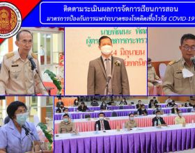 ประเมินการจัดการเรียนการสอน ป้องกันแพร่ระบาดไวรัส Covid-19